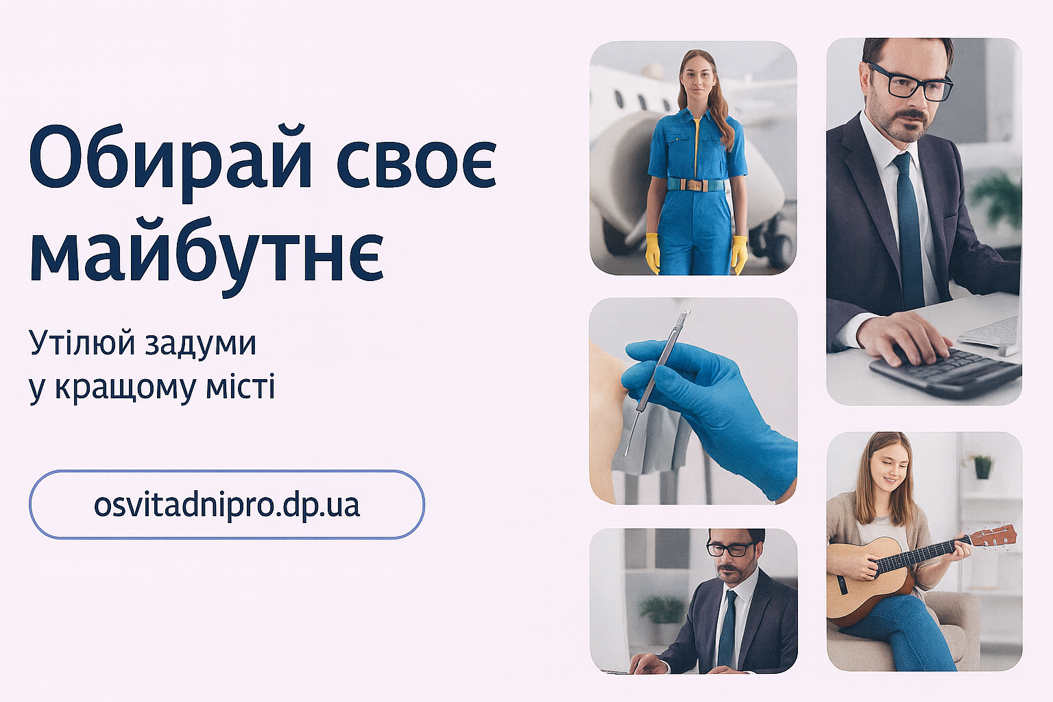 Обирай своє майбутнє
